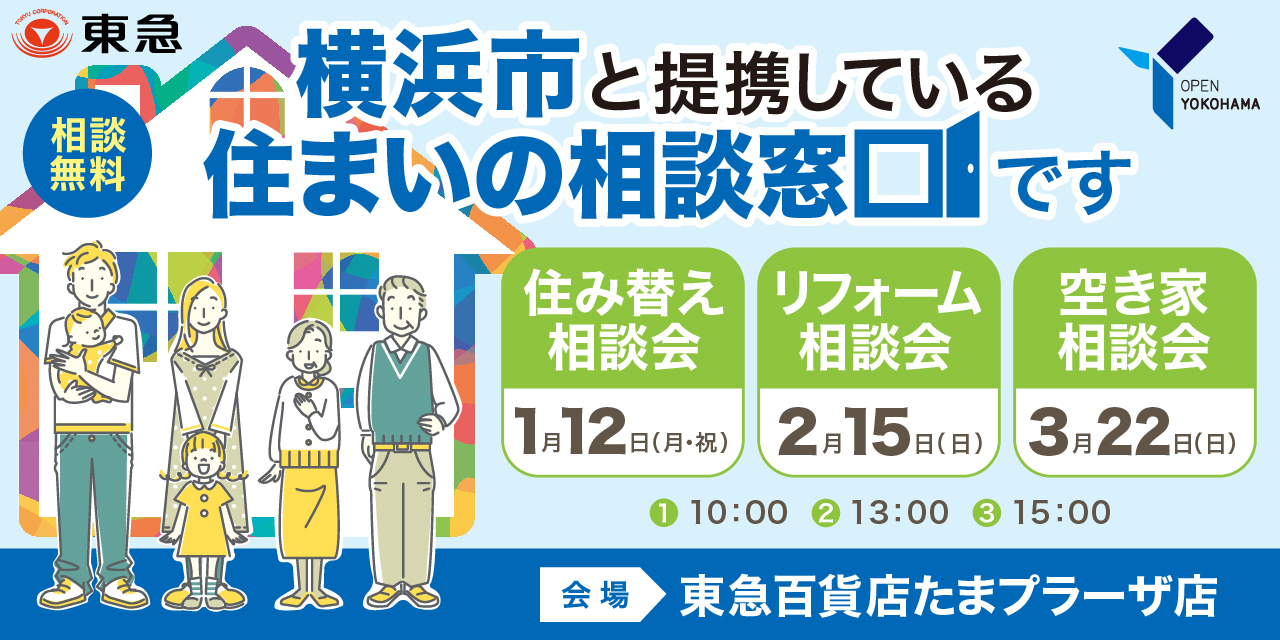 ｜1/12(月祝)ほか｜＜横浜市住まいの相談窓口＞相談会・東急百貨店たまプラーザ店