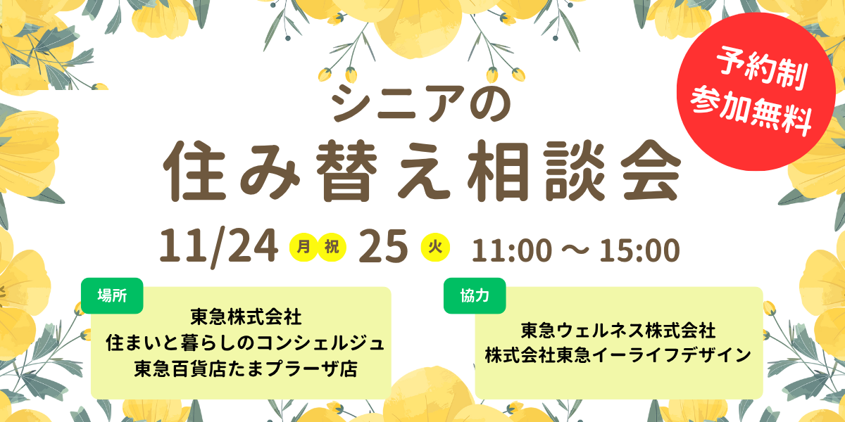 |11/24(祝・月)・25(火)|シニアの住み替え相談会|