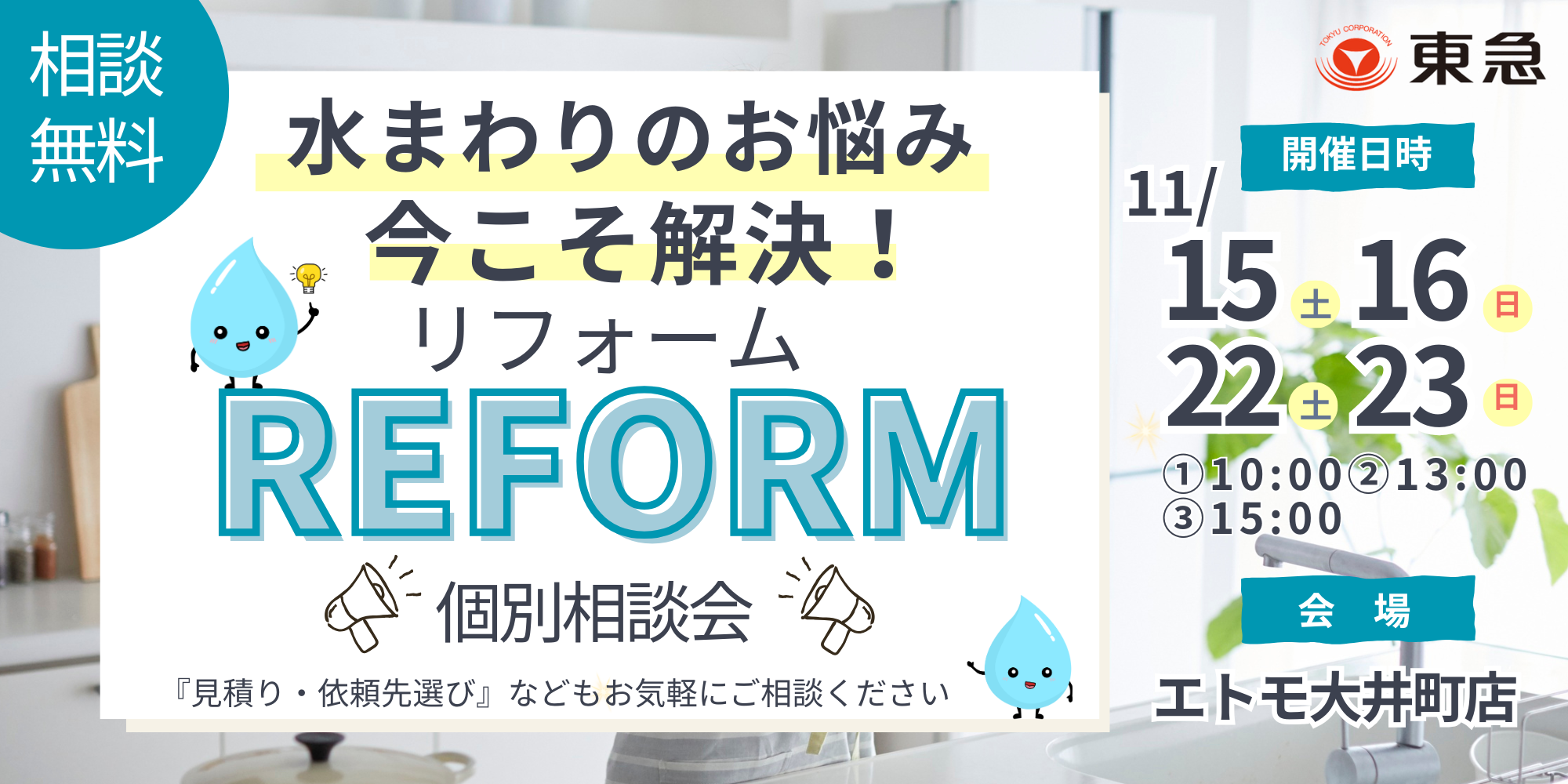 ｜11/15(土)ほか｜水まわりのお悩み今こそ解決！リフォーム個別相談会
