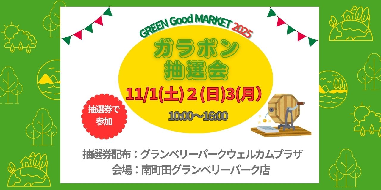 |11/1(土)・11/2(日)・11/3(月・祝)|「GREEN Good MARKET 2025」に出店します!