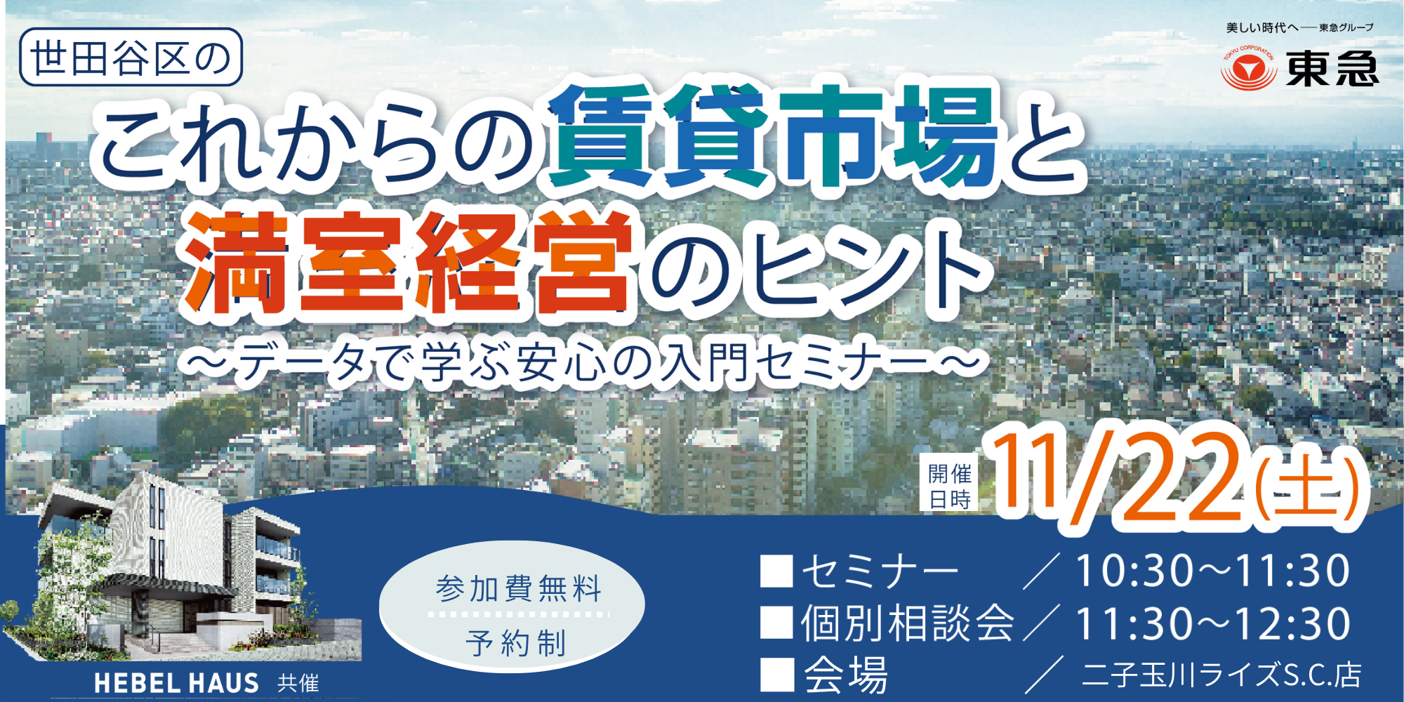 |11/22(土)| 世田谷区のこれからの賃貸市場と満室経営のヒント