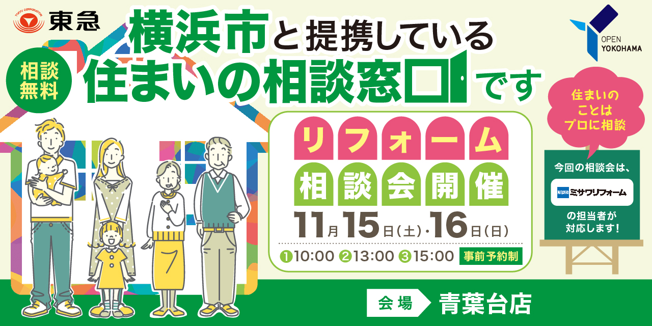 ｜11/15(土)・16(日)｜＜横浜市住まいの相談窓口＞プロに聞く！リフォーム相談会（共催：ミサワリフォーム株式会社）