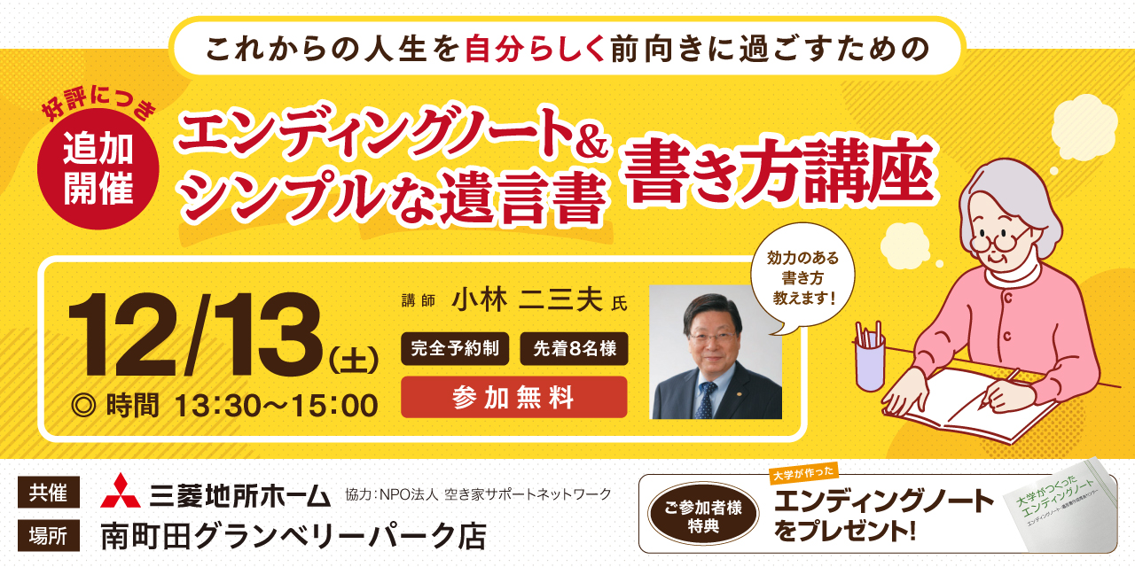 ｜12/13(土)｜【追加開催！】エンディングノート＆シンプルな遺言書の書き方講座