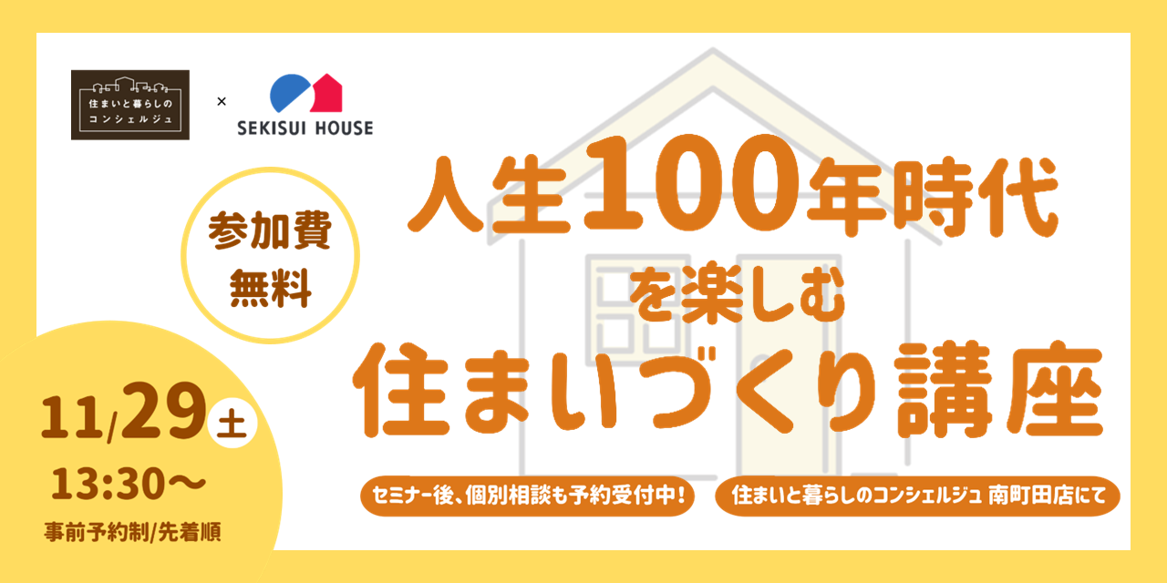 |11/29(土)|人生100年時代を楽しむ 住まいづくり講座