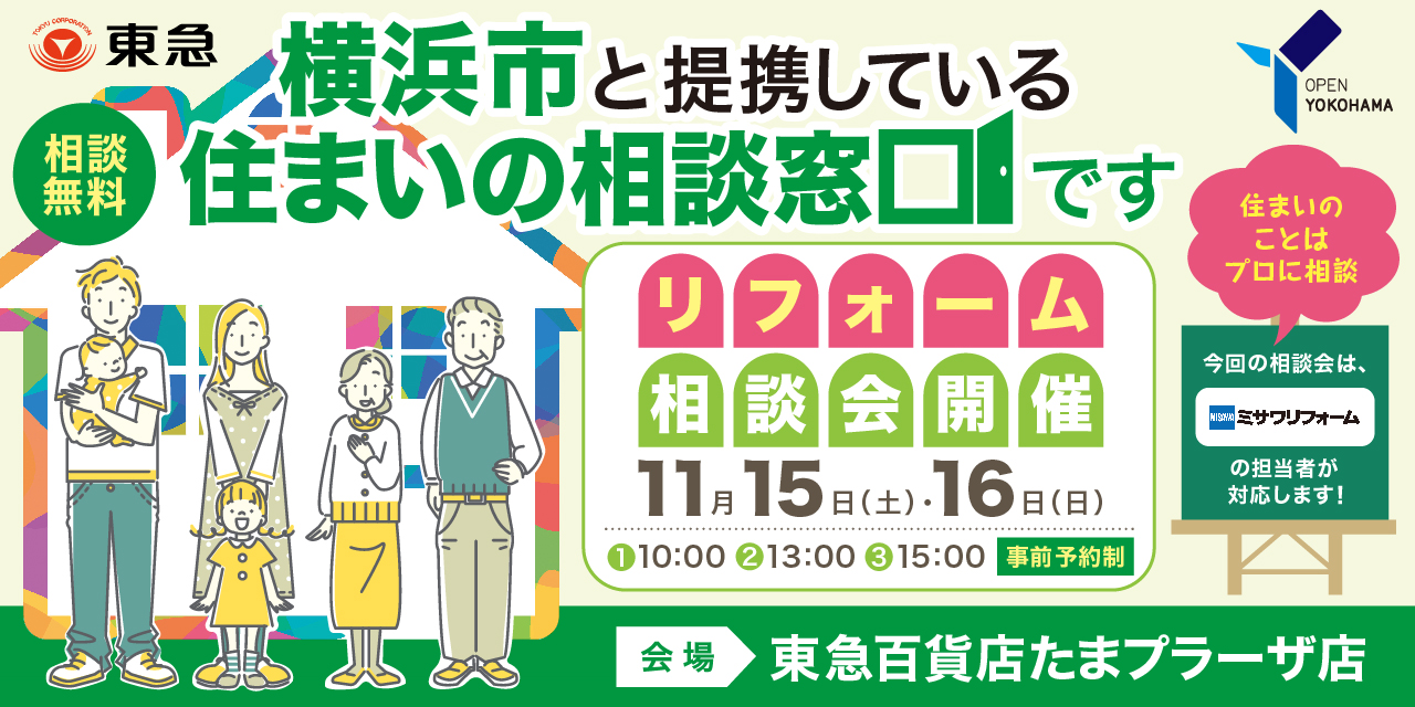 ｜11/15(土)・16(日)｜＜横浜市住まいの相談窓口＞プロに聞く！リフォーム相談会（共催：ミサワリフォーム株式会社）