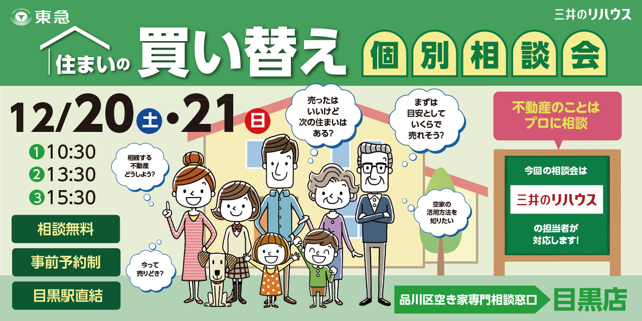 ｜12/20(土)・21(日)｜ 住まいの買い替え個別相談会（共催：三井不動産リアルティ株式会社(三井のリハウス))