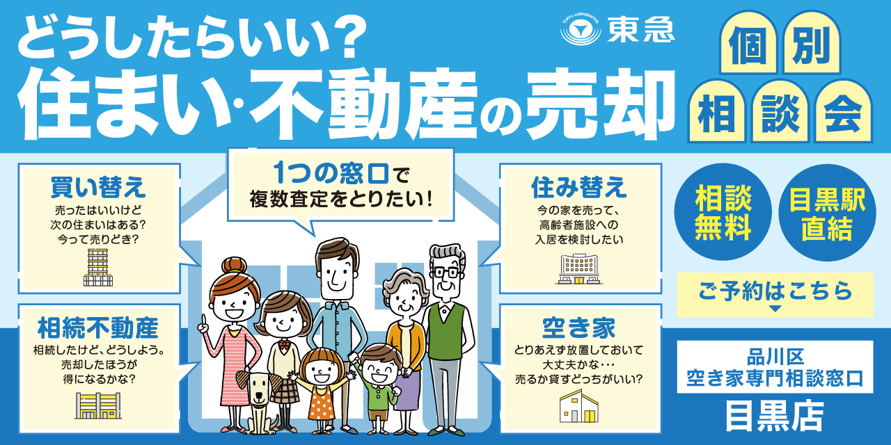 ｜毎日開催｜どうしたらいい？住まい・不動産の売却 個別相談会