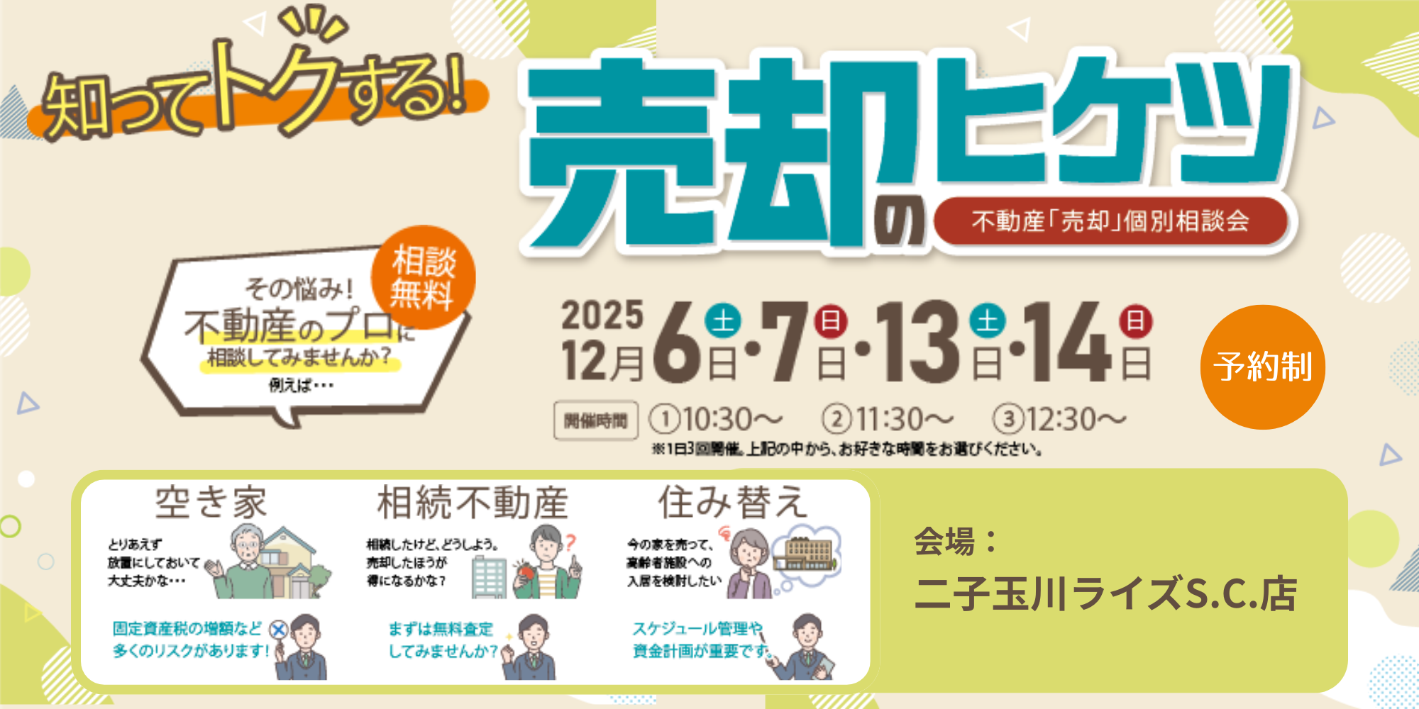 ｜12/6(土)･7(日)･13(土)･14(日)｜ 知ってトクする！売却のヒケツ～不動産「売却」個別相談会～