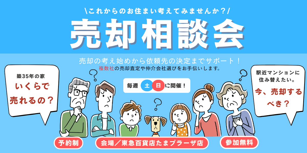 ｜11月(土)・(日)開催｜これからのお住まい考えてみませんか？売却相談会