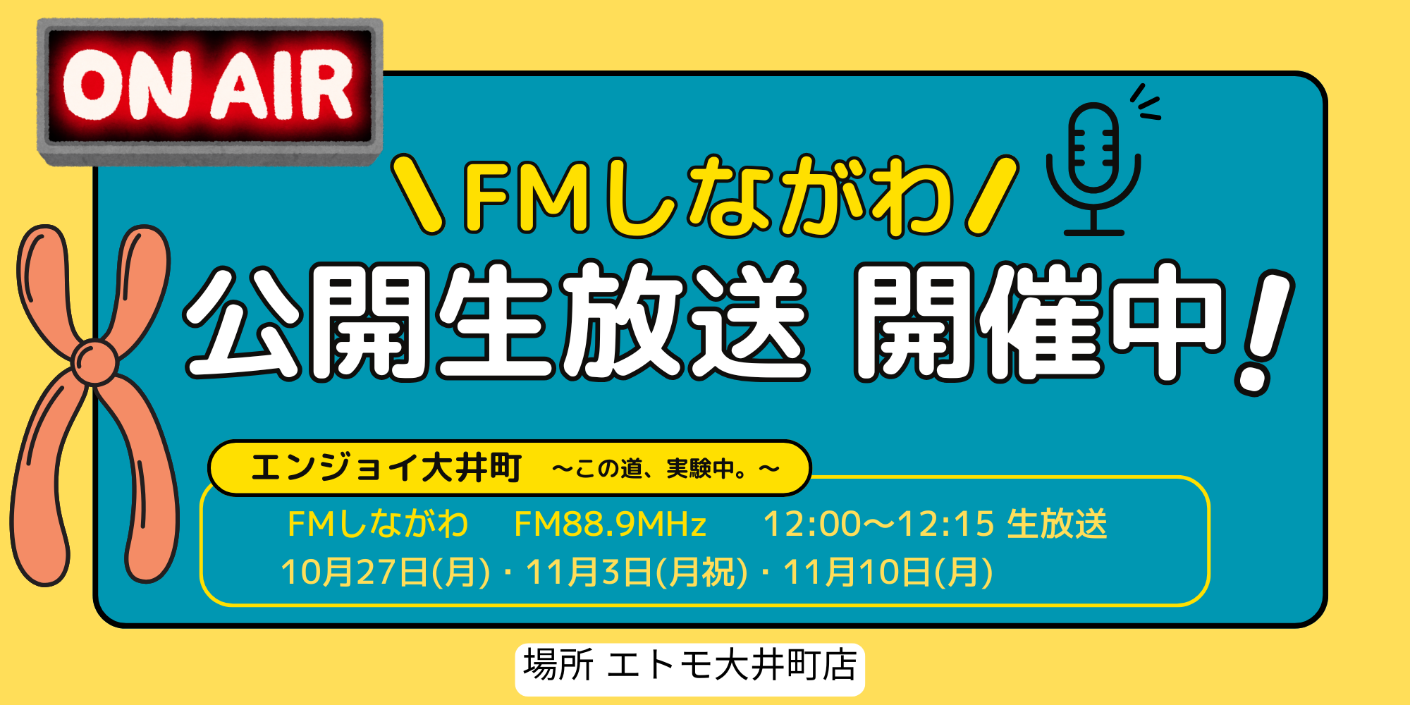 ｜11/10(月)｜公開生放送開催！FMしながわ「エンジョイ大井町〜この道、実験中。〜」
