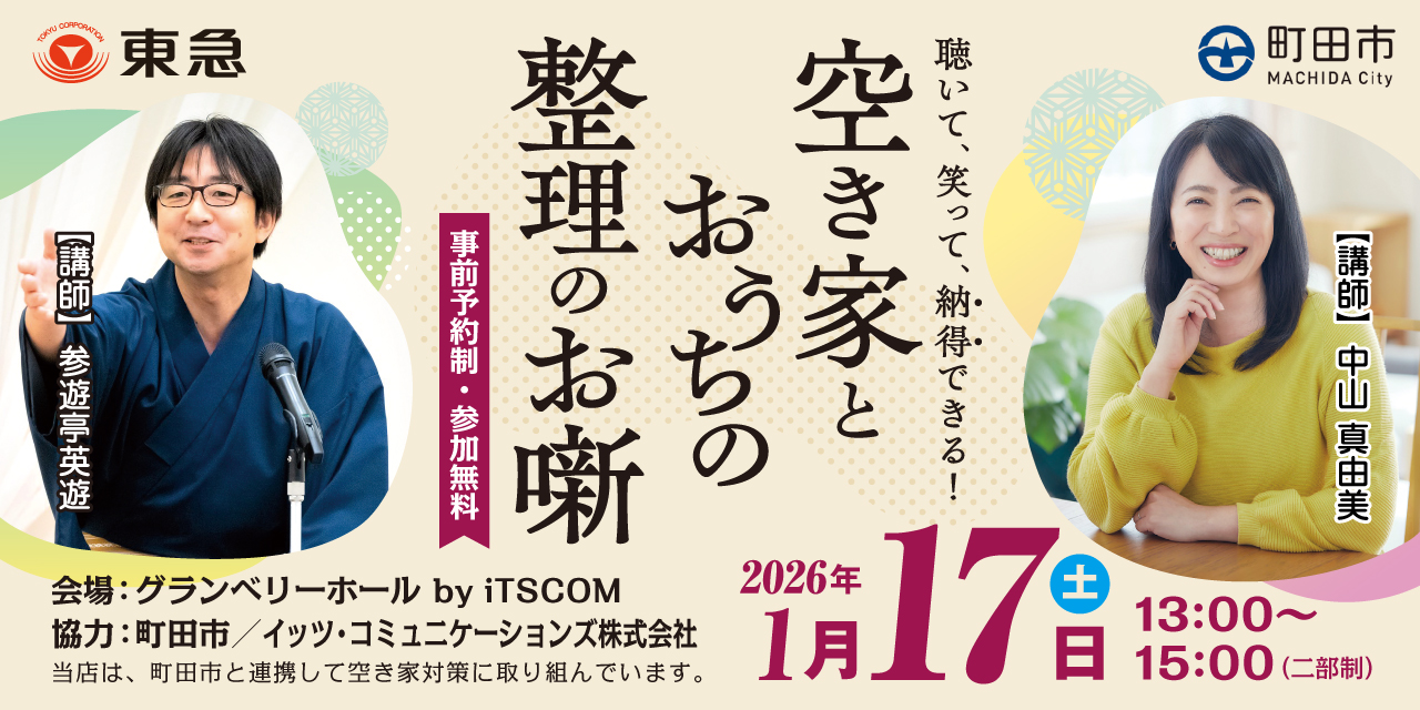 ｜1/17(土)｜【町田市協力】空き家とおうちの整理のお噺｜相続セミナー＆整理・終活セミナー