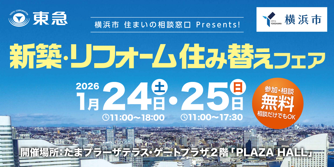 ｜1/24(土)・25(日)｜横浜市住まいの相談窓口presents！新築・リフォーム・住み替え情報フェア