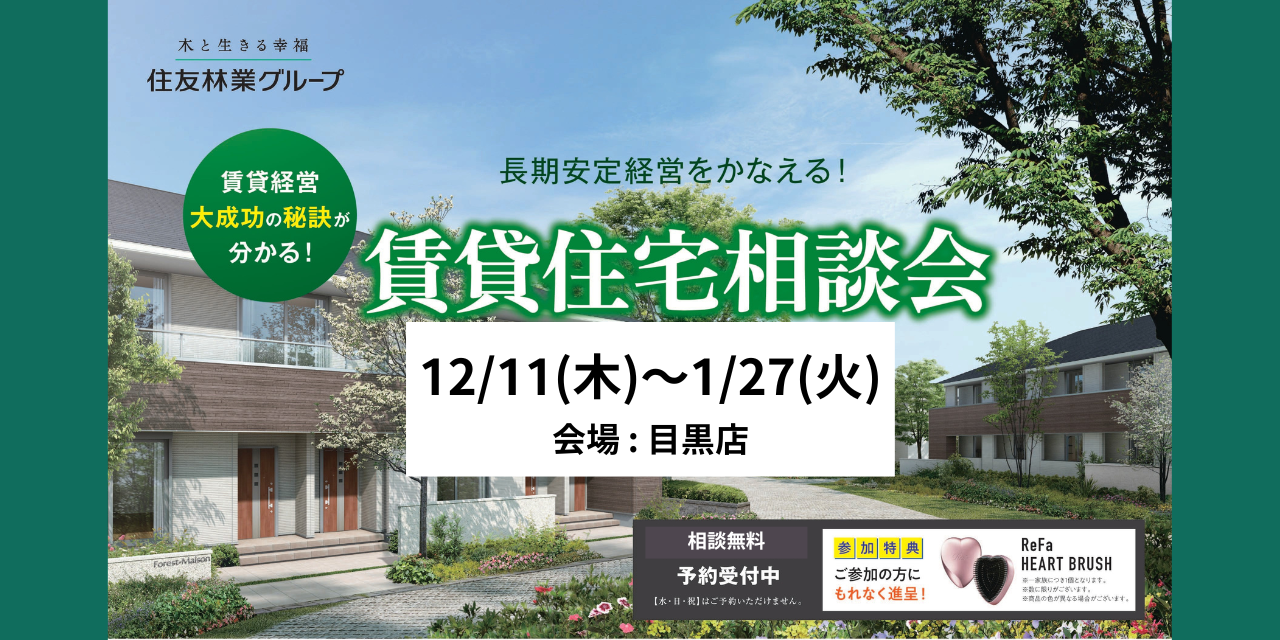 ｜12/11(木)～1/27(火)｜賃貸住宅相談会(共催：住友林業株式会社)