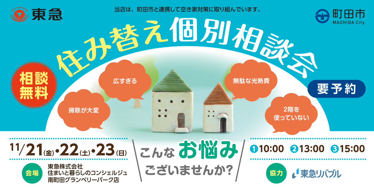 ｜開催終了｜住まいを見直すきっかけを!! 住み替え個別相談会