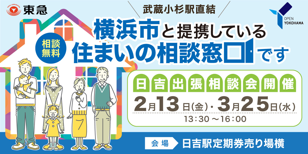 ｜2/13(金)ほか｜日吉出張！空き家と住まいのなんでも相談会