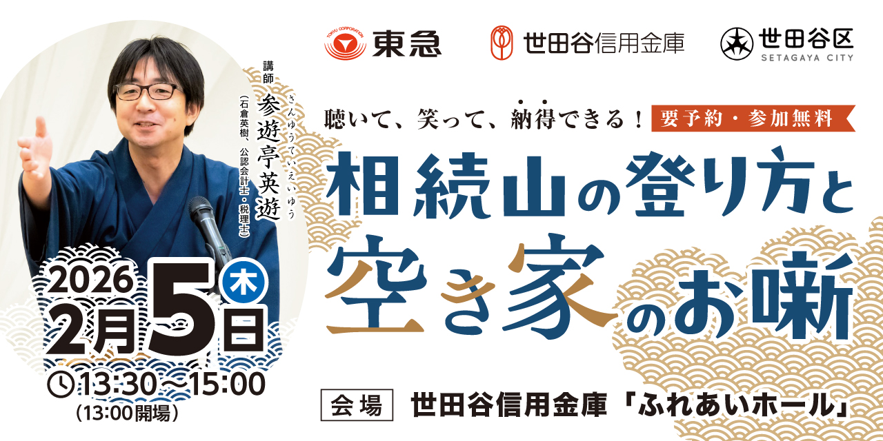 ｜2/5(木)｜聴いて、笑って、納得できる！相続山の登り方と空き家のお噺（後援：世田谷区）