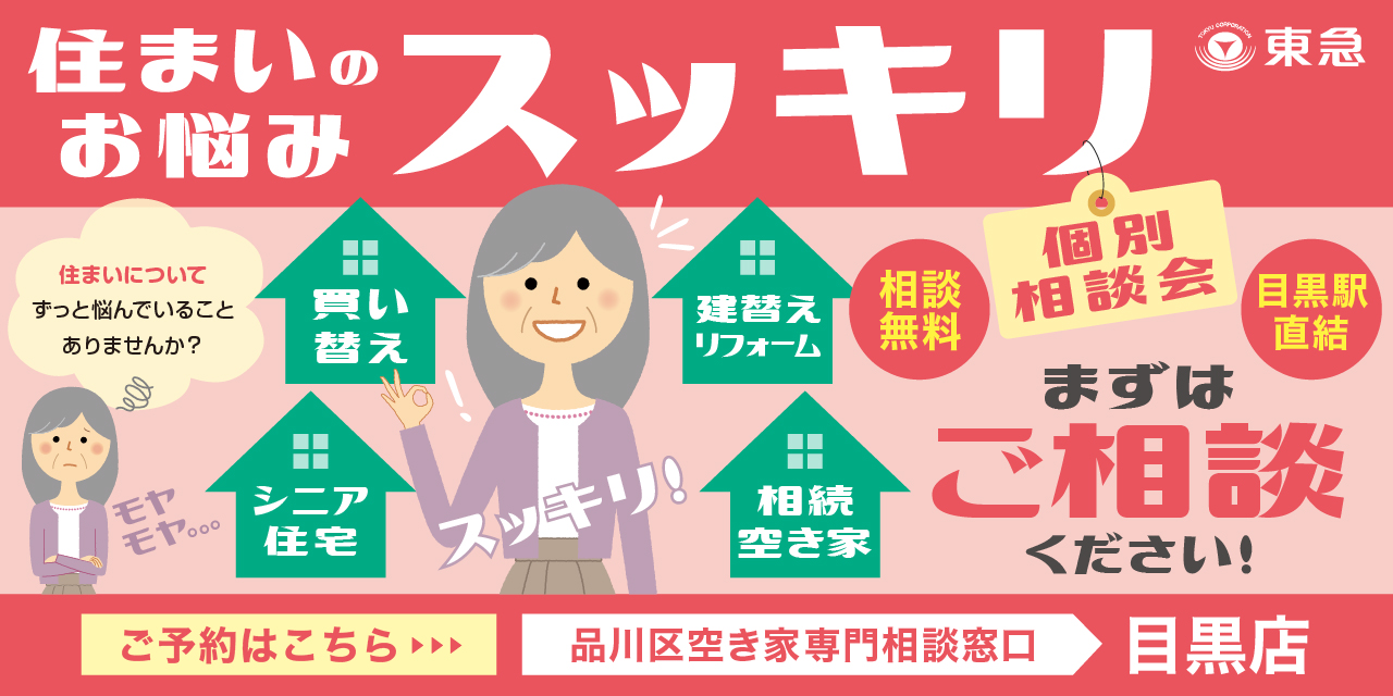 ｜毎日開催｜住まいのお悩みスッキリ個別相談会