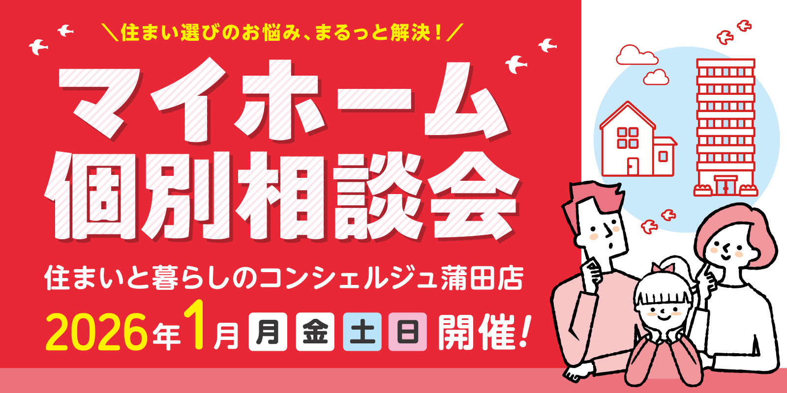 ｜1月[月][金][土][日]開催！｜マイホーム個別相談会