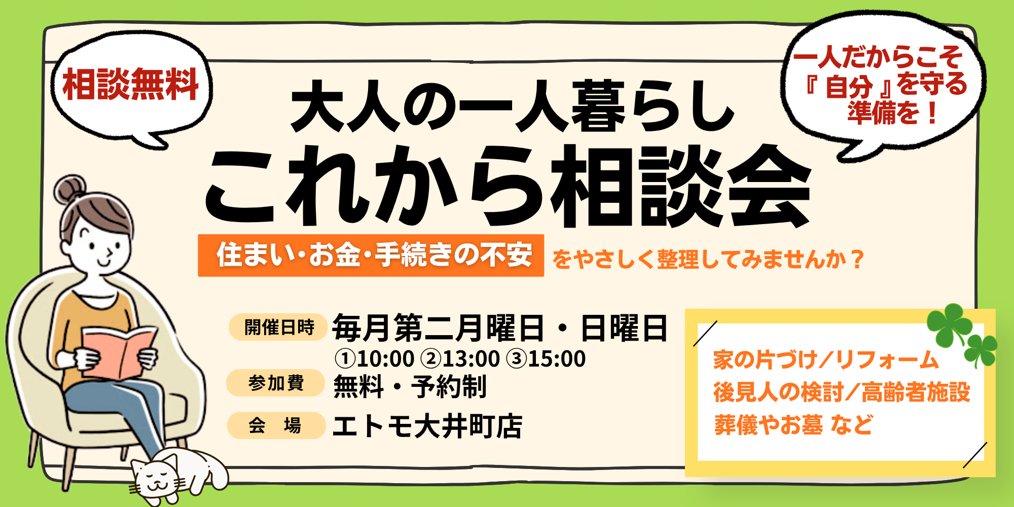 ｜毎月第二月曜・日曜｜大人の一人暮らしこれから相談会