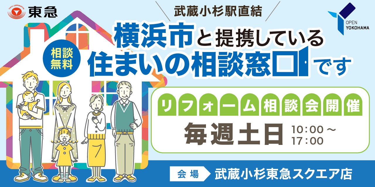 ｜2月土日開催！｜＜横浜市住まいの相談窓口＞リフォーム相談会・武蔵小杉東急スクエア店