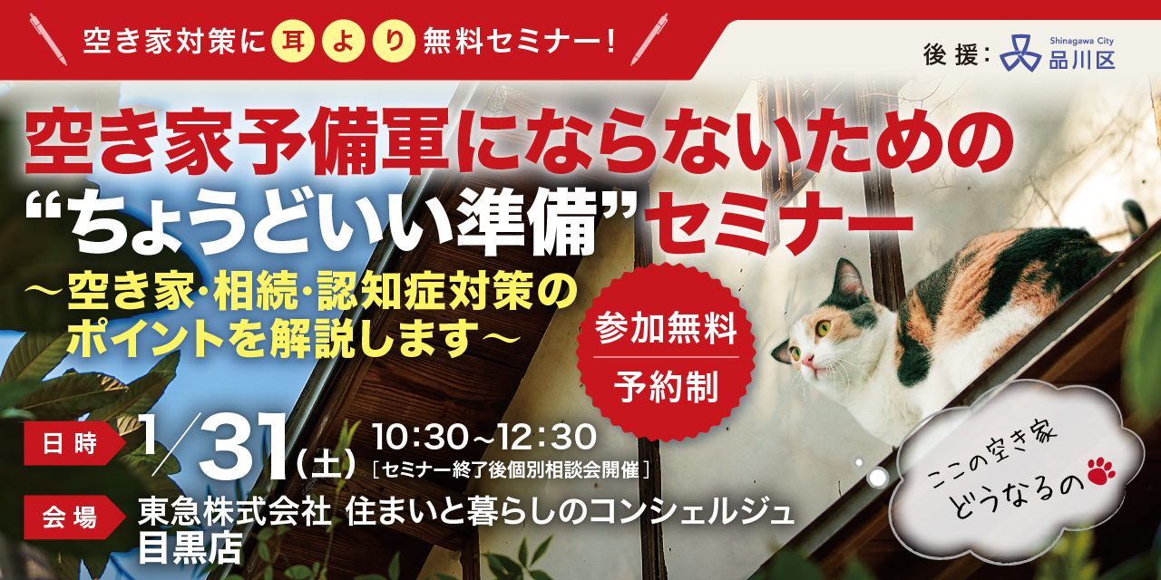 ｜1/31(土)｜空き家予備軍にならないための“ちょうどいい準備” セミナー （後援：品川区）