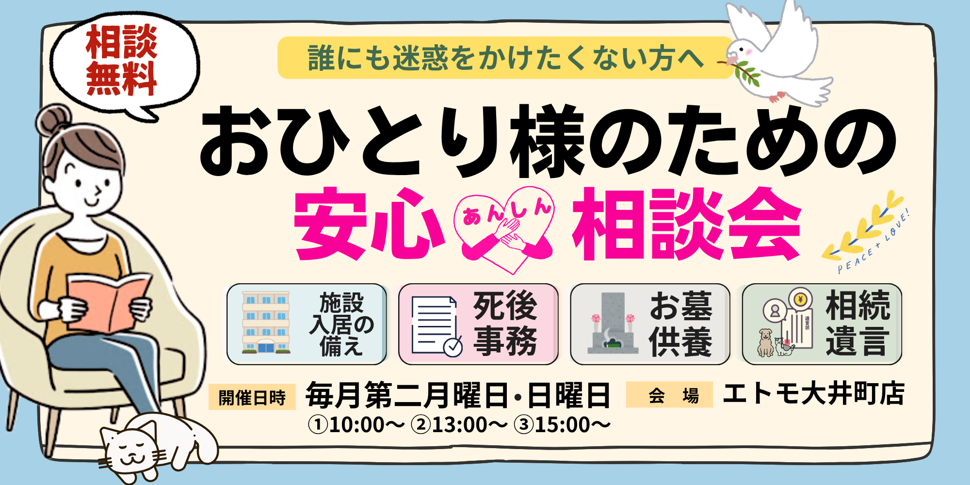 ｜毎月第二月曜・日曜｜おひとり様のための安心【個別】相談会