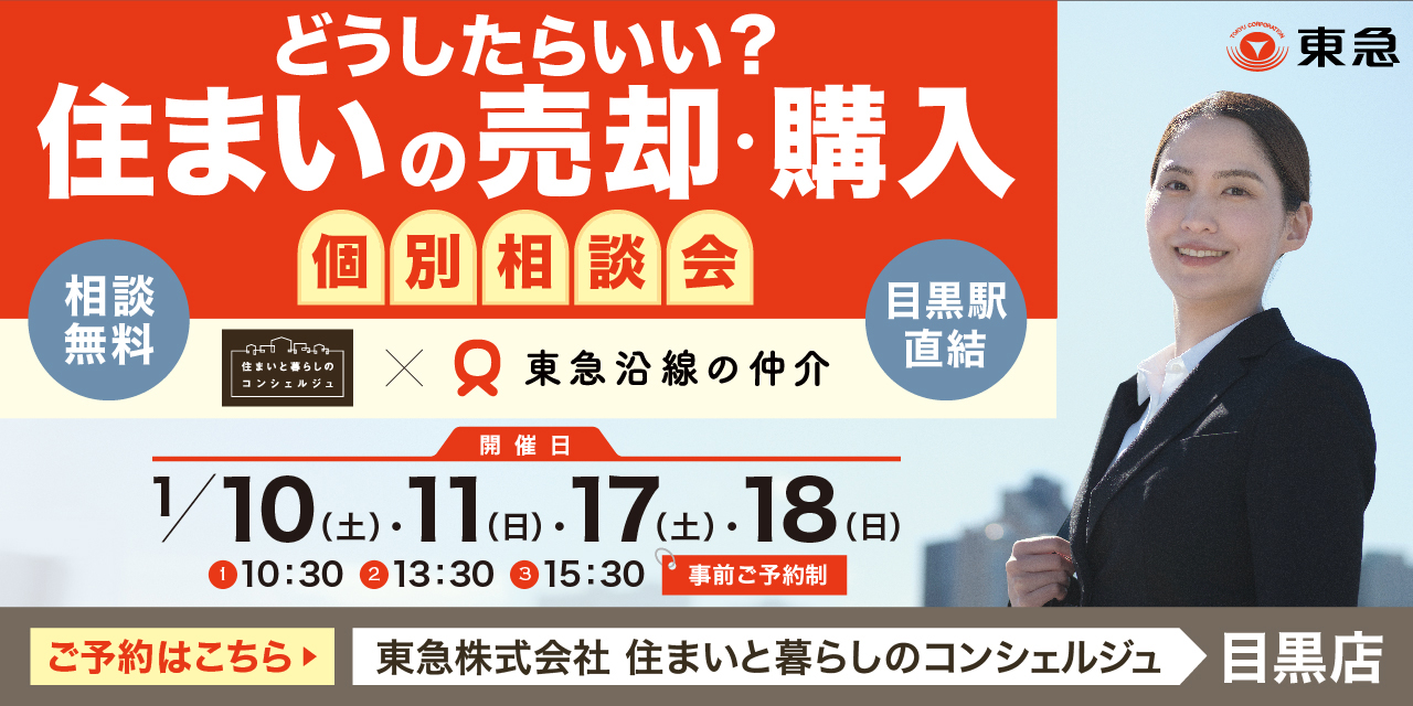 ｜1/10(土)・11(日)・17(土)・18(日）｜ どうしたらいい？住まいの売却・購入個別相談会（協力：東急沿線の仲介）
