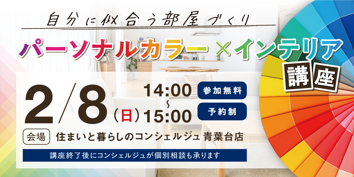 ｜2/8(日)｜自分に似合う部屋づくり！ パーソナルカラー×インテリア講座