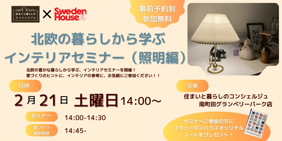 ｜2/21(土)｜北欧の暮らしから学ぶインテリアセミナー（照明編）