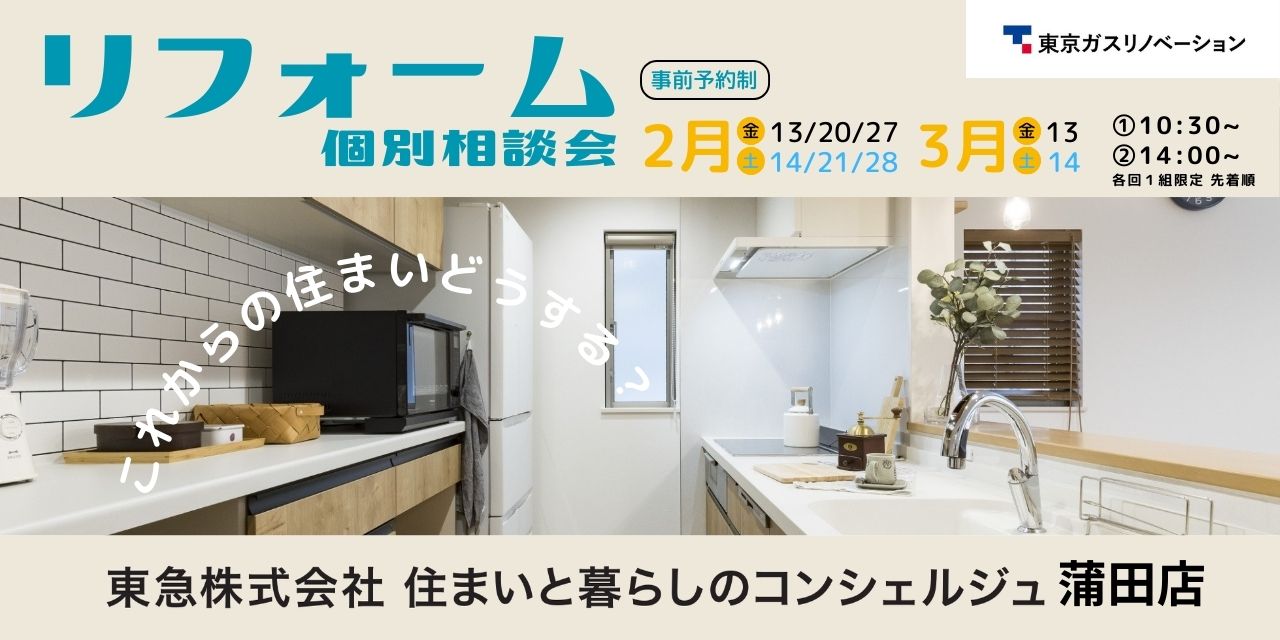 ｜2月・3月開催！｜リフォーム個別相談会