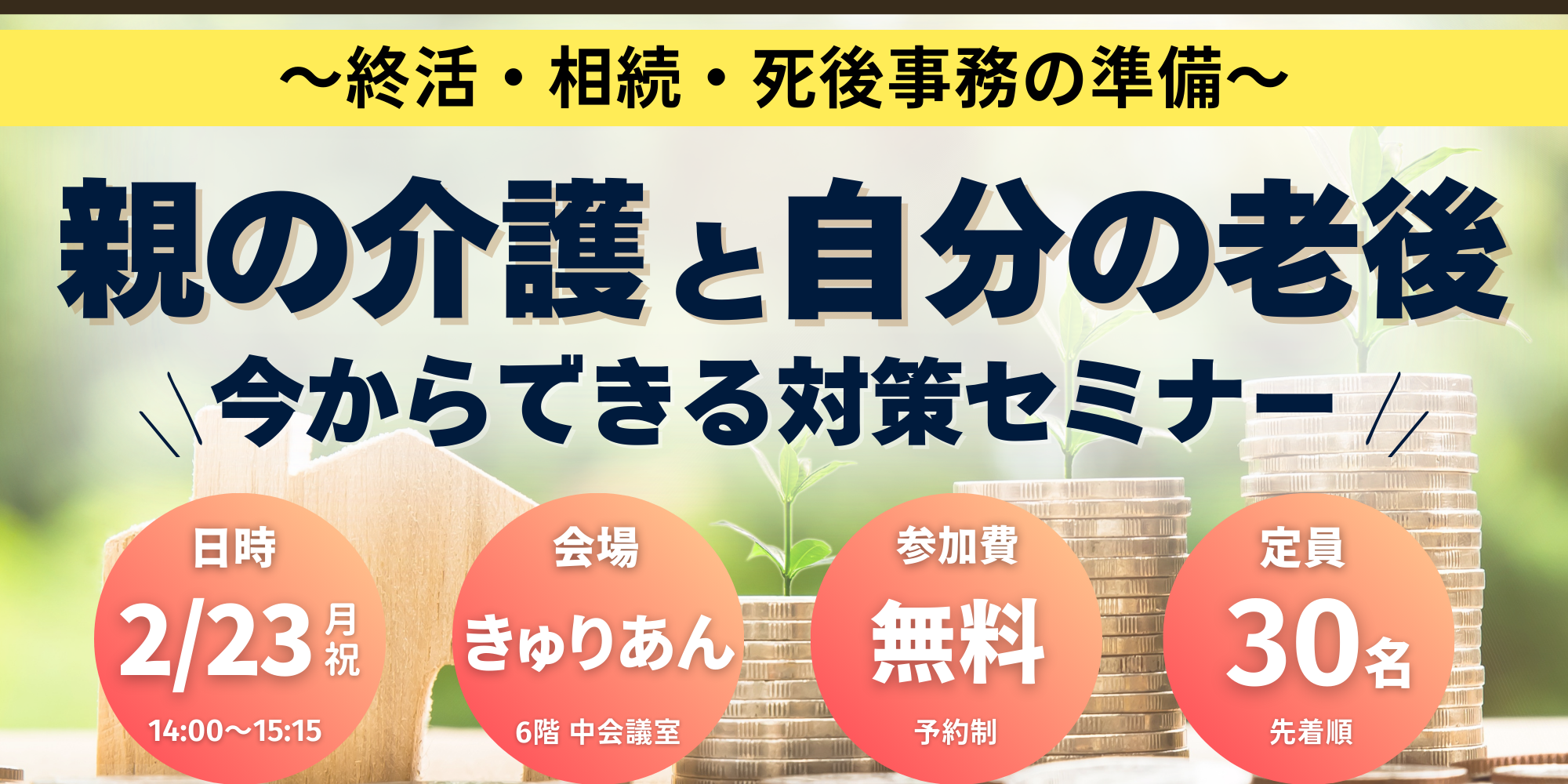 ｜2/23(月祝)｜親の介護と自分の老後、今からできる対策セミナー～終活・相続・死後事務の準備～