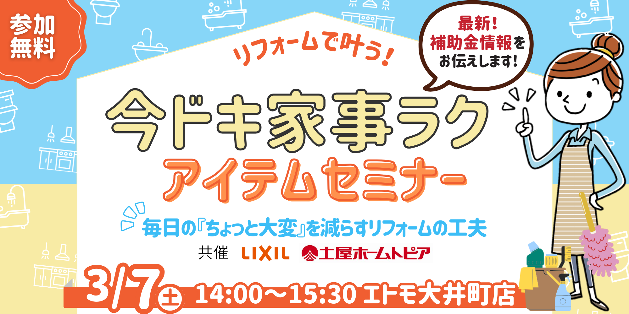 ｜3/7(土)｜リフォームで叶う！今ドキ家事ラクセミナー～補助金を使ったリフォームで～