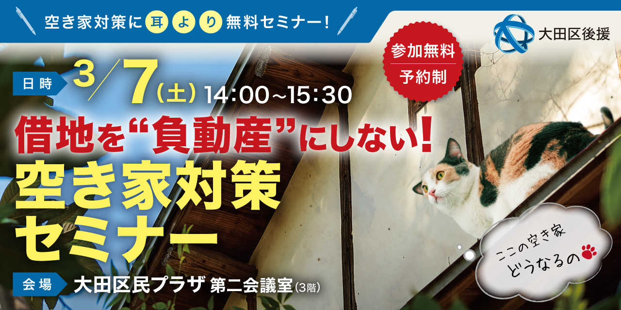 ｜3/7(土)｜【大田区後援】借地を“負動産”にしない！空き家対策セミナー（協力：株式会社パワーコンサルティングネットワークス）