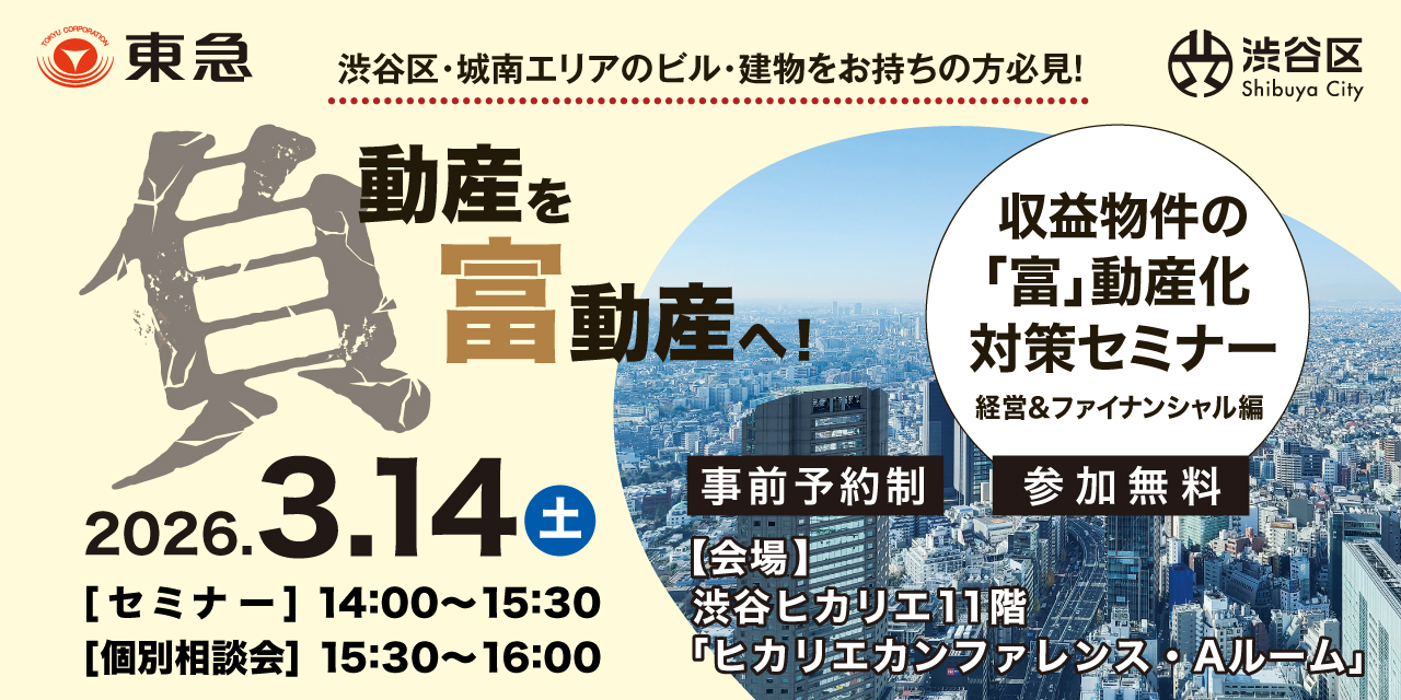 ｜3/14(土)｜負動産を富動産へ！収益物件の「富」動産化対策セミナー 経営＆ファイナンシャル編（後援：渋谷区）
