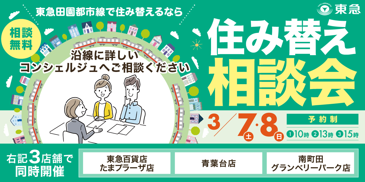 ｜3/7(土)・3/8(日)｜＜沿線3店舗＞住み替え相談会