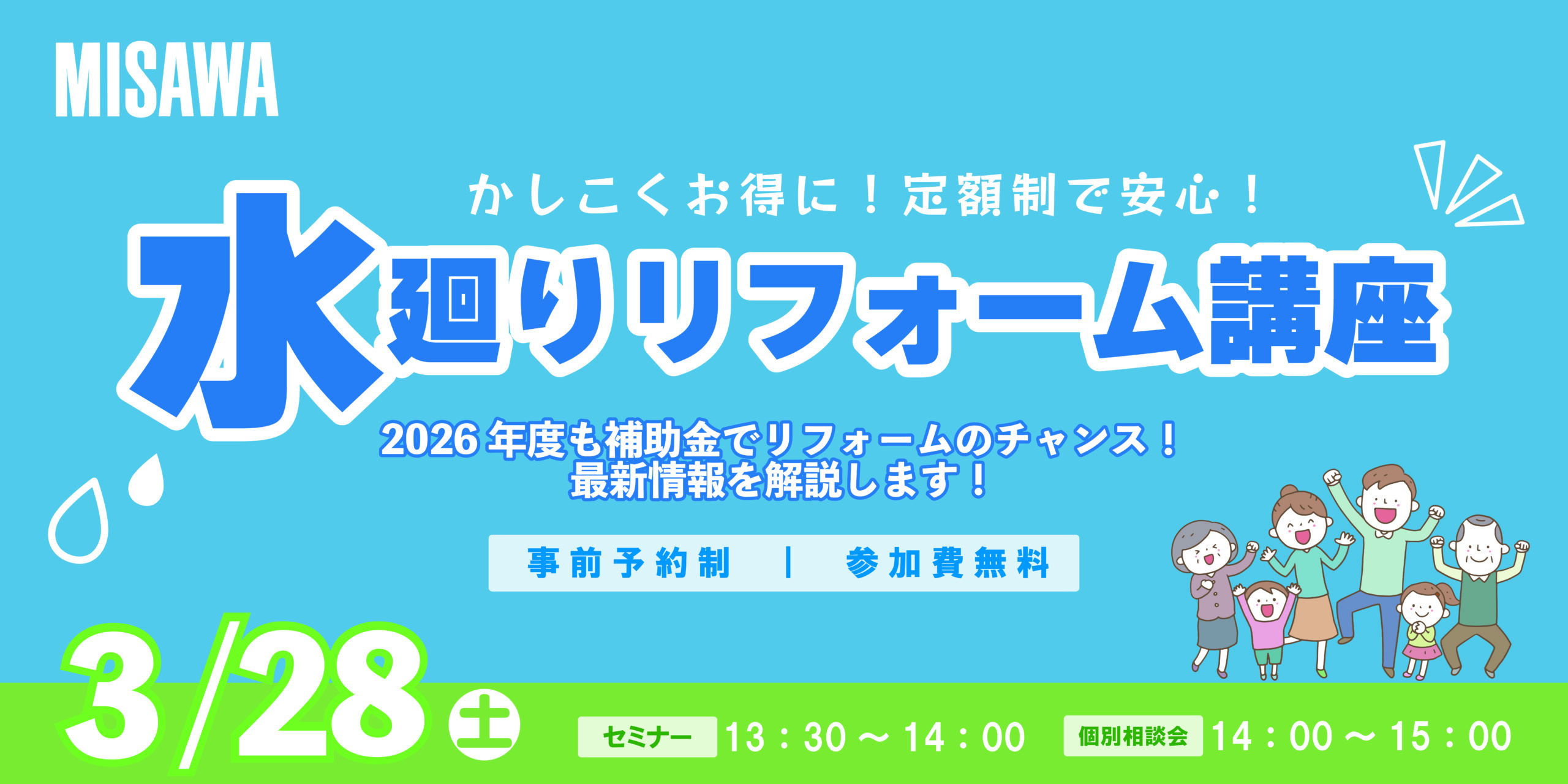 ｜3/28(土)｜かしこくお得に！定額制で安心！水廻りリフォーム講座