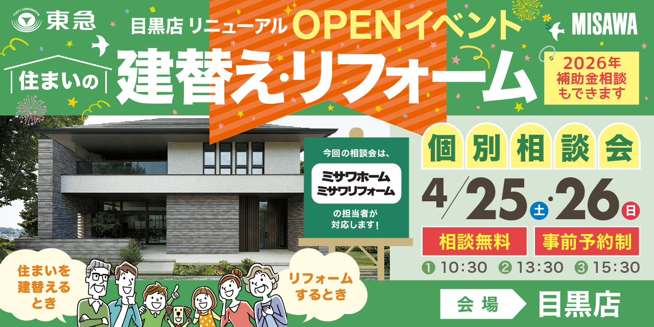 ｜ 4/25(土)･26(日)｜＼目黒店リニューアルOPENイベント／住まいの建替え・リフォーム個別相談会