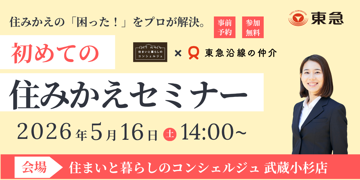｜5/16(土)｜初めての住みかえセミナー