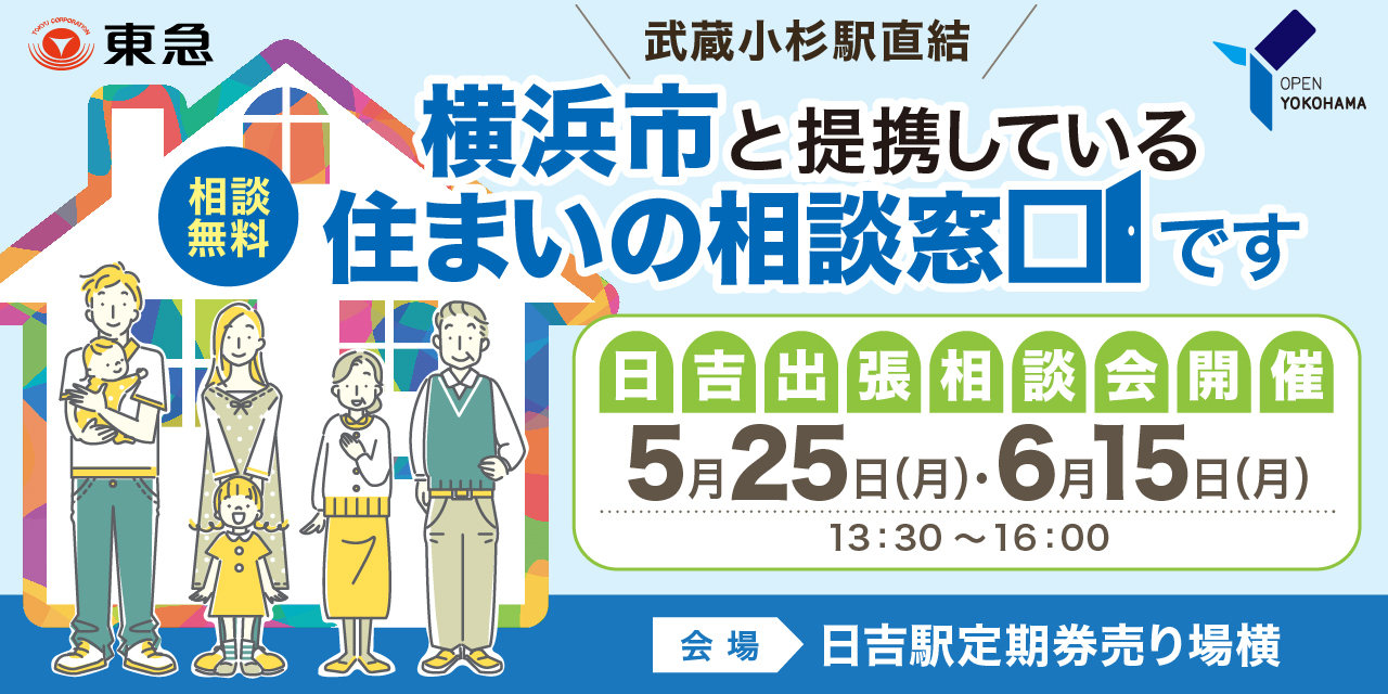 ｜5/25(月)・6/15(月)｜日吉出張！空き家と住まいのなんでも相談会