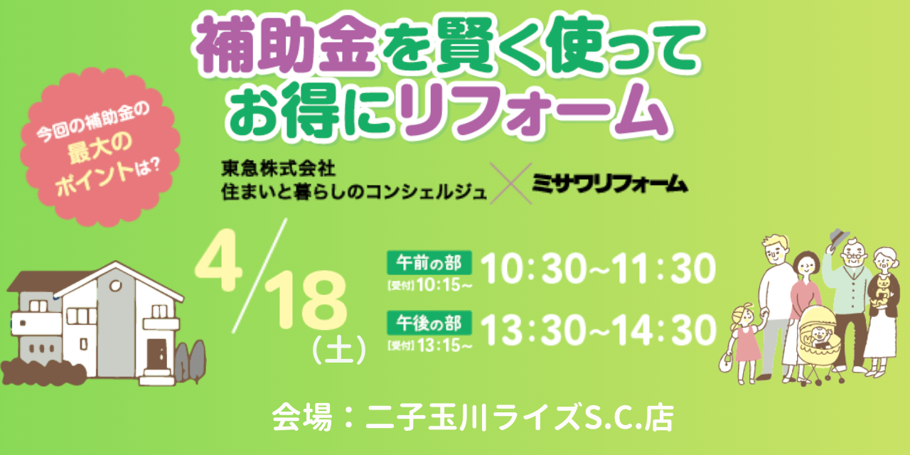 ｜4/18(土)｜補助金を賢く使ってお得にリフォーム