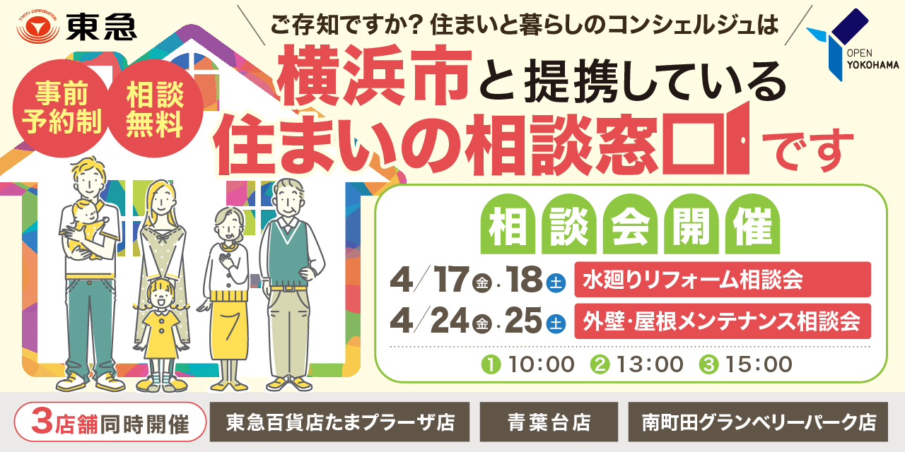 ｜4/17(金)、4/18(土)、4/24(金)、4/25(土)｜＜横浜市住まいの相談窓口＞相談会　沿線3店舗開催！