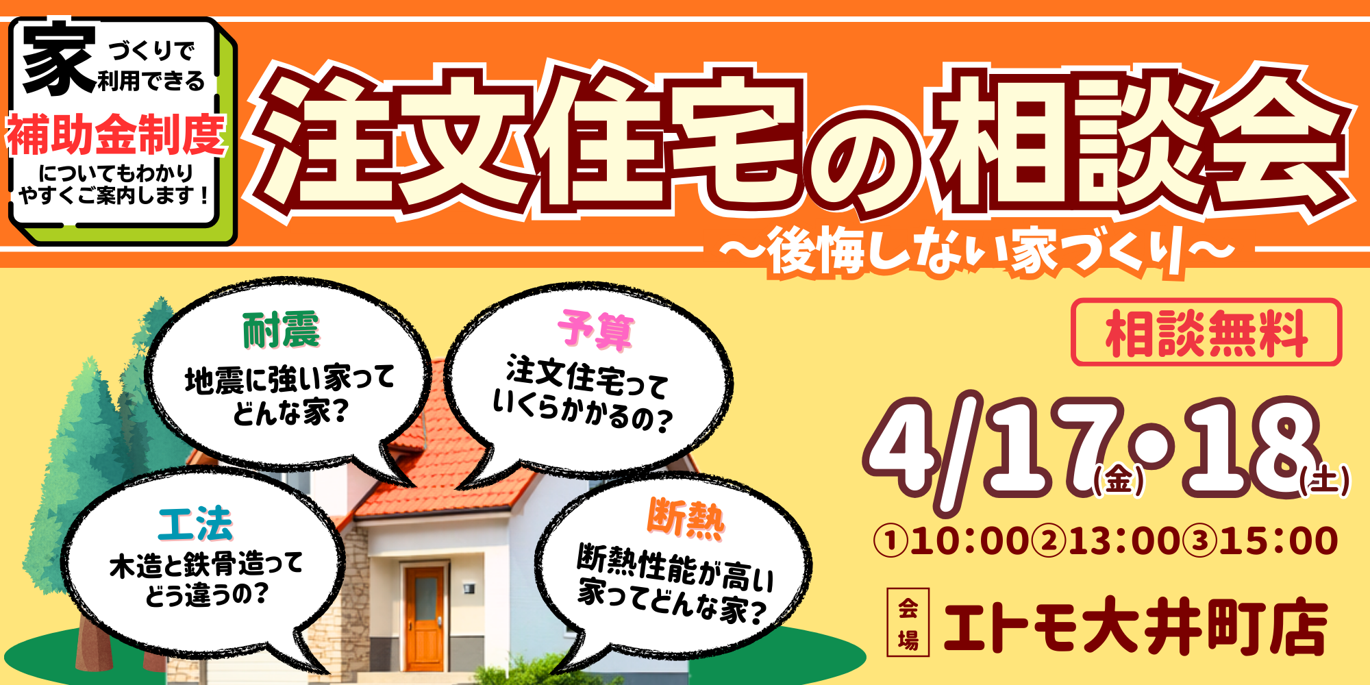 ｜4/17(金)18(土)｜ 建てる前の疑問の解消！注文住宅相談会～後悔しない家づくり～