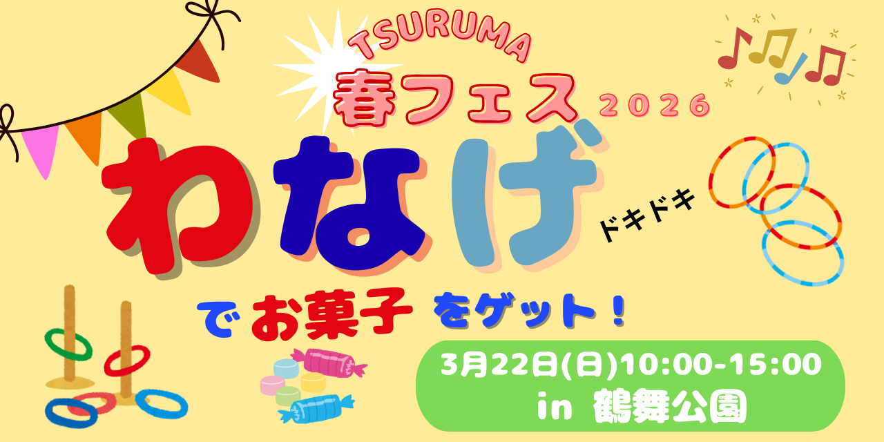 ｜3/22(日)｜「TSURUMA春フェス2026 in 鶴間公園」に出店します！