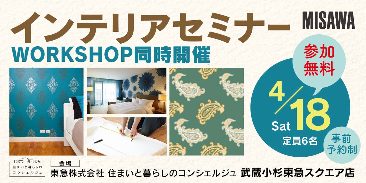 ｜4/18(土)｜インテリアセミナー＆WORKSHOP開催