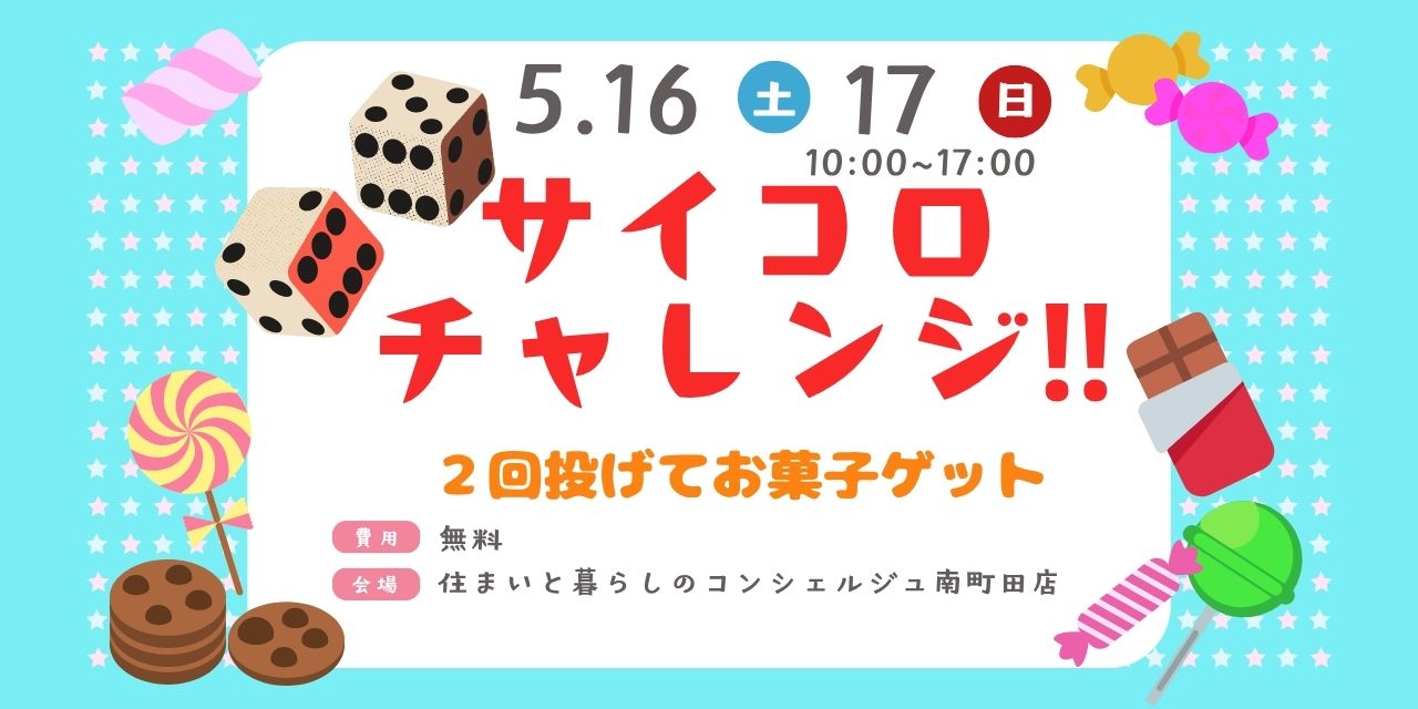｜5/16（土）・5/17（日）｜ サイコロチャレンジ!! ～サイコロ投げてお菓子をGET♪～