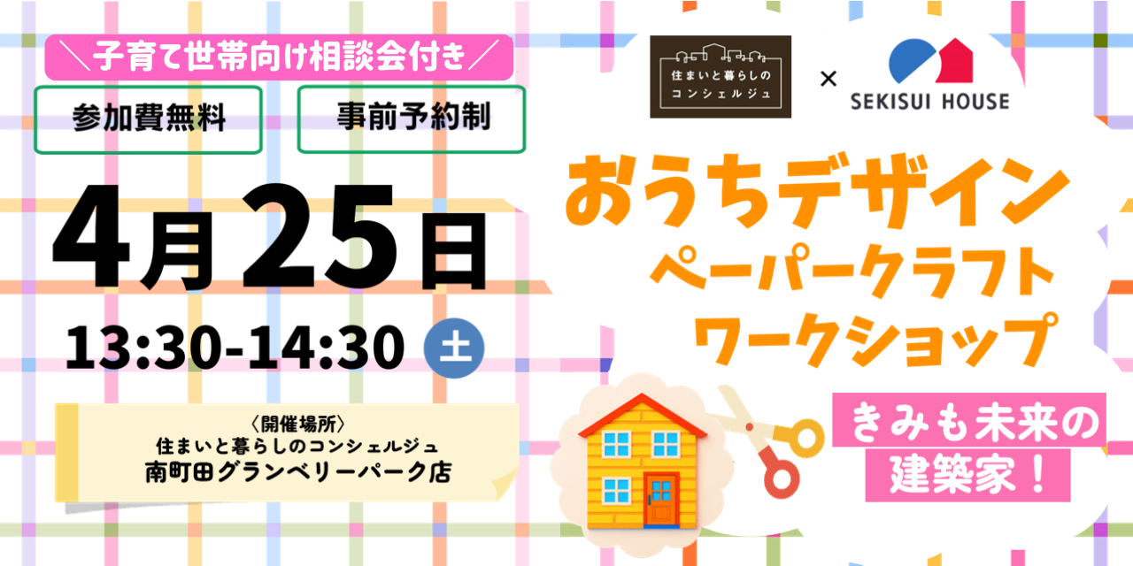 ｜4/25(土)｜【親子イベント】おうちデザイン ペーパークラフトワークショップ