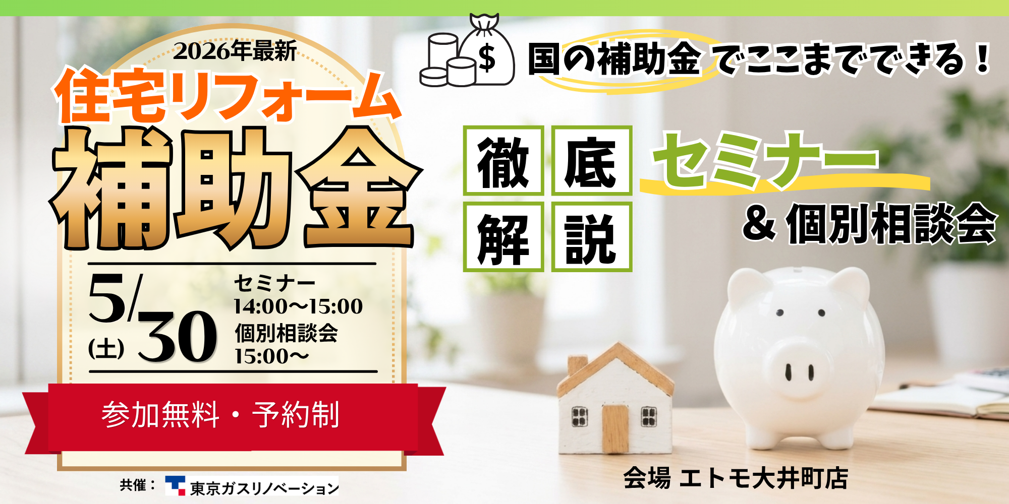 ｜5/30(土)｜【2026年最新】住宅リフォーム補助金活用セミナー｜最大100万円補助の仕組みと賢い使い方を解説
