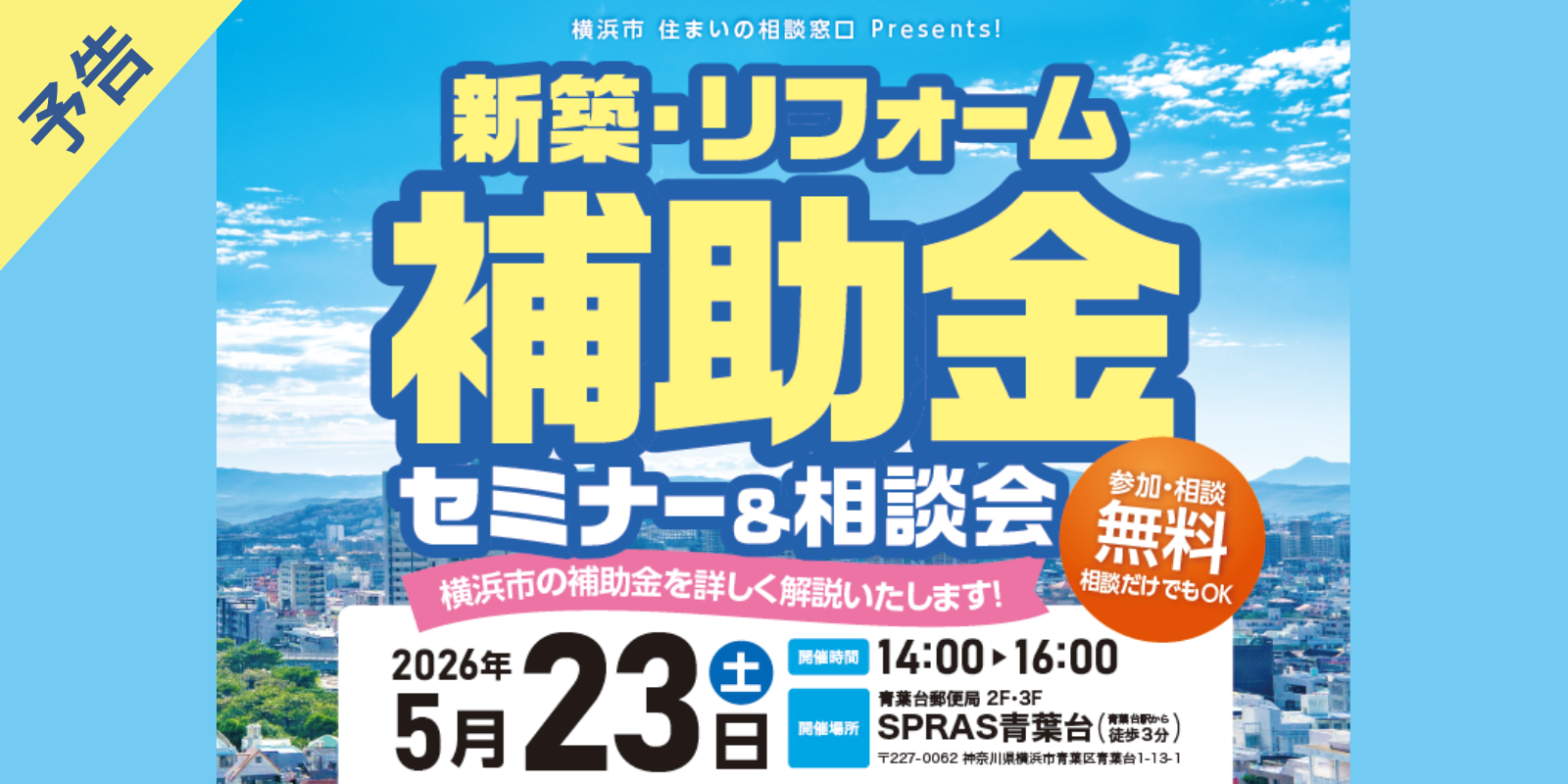｜予告｜5/23(土)｜新築・リフォーム補助金セミナー＆相談会