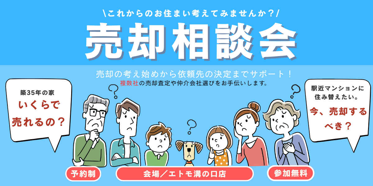 ｜7日間限定開催！｜これからのお住まい考えてみませんか？売却相談会　エトモ溝の口店