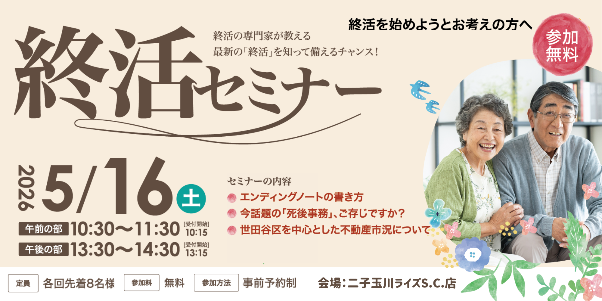 ｜5/16(土)｜終活セミナー